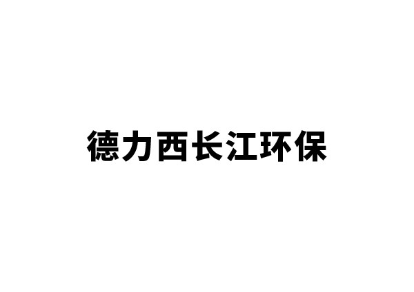 德力西長江環(huán)保