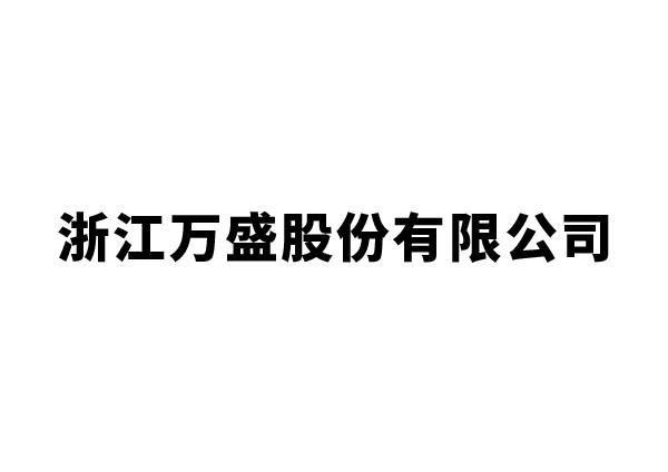 浙江萬盛股份有限公司