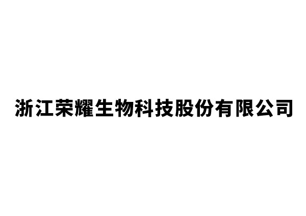 浙江榮耀生物科技股份有限公司