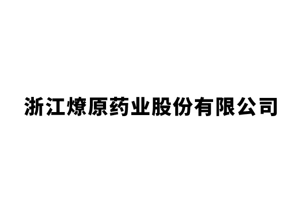 浙江燎原藥業(yè)股份有限公司