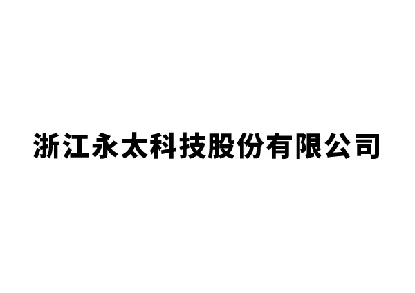 浙江永太科技股份有限公司