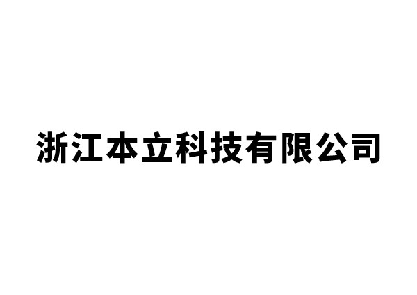 浙江本立科技有限公司